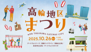 株式会社カラボは高輪地区まつりwith TAKANAWA GATEWAY CITYに出展いたします